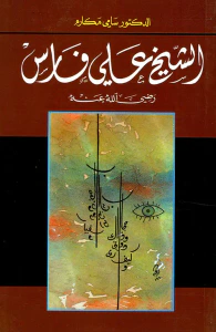 الشيخ علي فارس رضي الله عنه