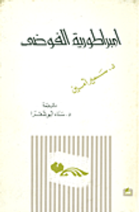 أمبراطورية الفوضى