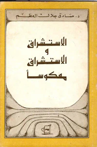 غلاف الاستشراق والاستشراق معكوساً