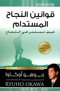 قوانين النجاح المستدام ؛ كيف تستمر في النجاح
