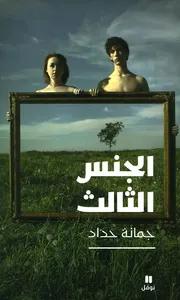 الجنس الثالث ؛ ما أوصاني به أفلاطون قبل أن يموت