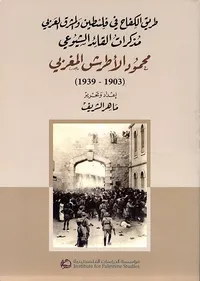 طريق الكفاح في فلسطين والمشرق العربي ؛ مذكرات القائد الشيوعي محمود الأطرش المغربي (1903 - 1939)