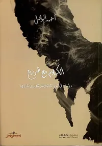 الكلام مع الريح - دراسات في الهوية التالفة والحقوق المؤجلة