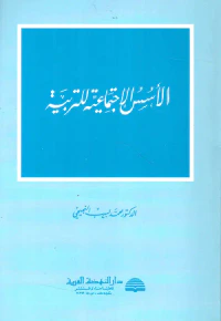 الأسس الاجتماعية للتربية