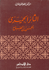 الثائر الحميري الحسن بن الصباح