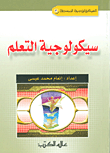 سيكولوجية التعلم
