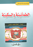 الطمأنينة والسكينة