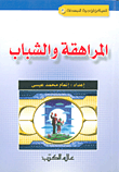 المراهقة والشباب