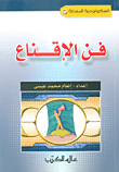 فن الإقناع