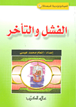 الفشل والتأخر