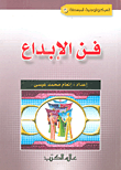 فن الإبداع