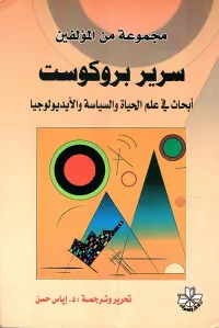 غلاف سرير بروكوست ؛ أبحاث في علم الحياة والسياسة والأيديولوجيا