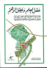 عقل العلم وعقل الوهم ؛ الفلسفة العقلية في الصراع بين العولمة العلمية والعولمة الوهمية