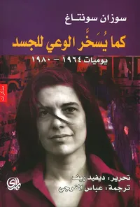 كما يسخر الوعي للجسد ؛ يوميات 1964 - 1980