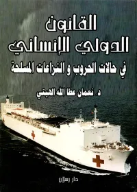 القانون الدولي الإنساني في حالات الحروب والنزاعات المسلحة
