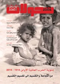 تحولات مشرقية - العدد رقم 3 - مئوية الحرب العالمية الأولى 1914 - 2014 ؛ من المجاعة والتقسيم إلى تقسيم التقسيم