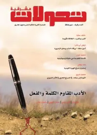 تحولات مشرقية - العدد رقم 4 - الأدب المقاوم ؛ الكلمة والفعل