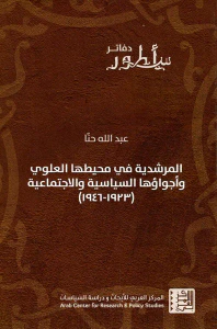 المرشدية في محيطها العلوي وأجواؤها السياسية والاجتماعية (1923 - 1946)