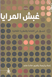 غبش المرايا ؛ فصول في الثقافة والنظرية الثقافية