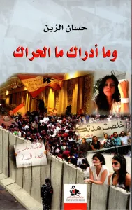 غلاف وما أدراك ما الحراك