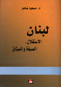 لبنان الاستقلال ، الصيغة والميثاق