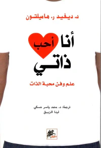 غلاف أنا أحب ذاتي ؛ علم وفن محبة الذات