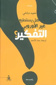 هل يستطيع غير الأوروبي التفكير؟