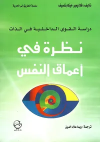 نظرة في أعماق النفس ؛ دراسة القوى الداخلية في الذات