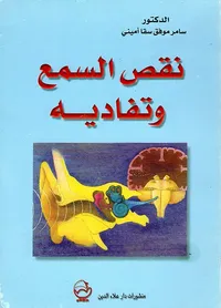 نقص السمع وتفاديه