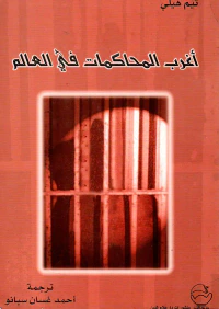 أغرب المحاكمات في العالم