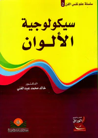 سيكولوجية الألوان