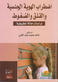 إضطراب الهوية الجنسية والقلق والضغوط ؛ دراسات حالة تطبيقية