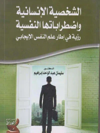 الشخصية الإنسانية وإضطراباتها النفسية ؛ رؤية في إطار علم النفس الإيجابي