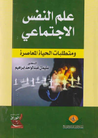 علم النفس الإجتماعي ؛ ومتطلبات الحياة المعاصرة