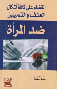 القضاء على كافة أشكال العنف والتمييز ضد المرأة