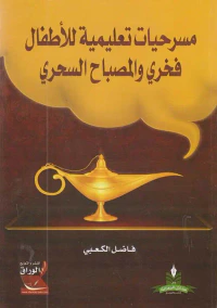 مسرحيات تعليمية للأطفال فخري والمصباح السحري