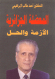 غلاف المعضلة الجزائرية الأزمة والحل