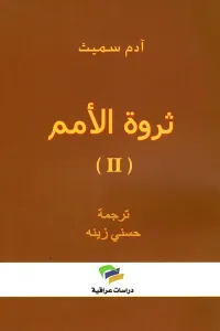 ثروة الأمم (II)