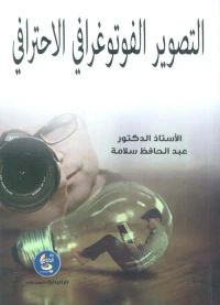 التصوير الفوتوغرافي الاحترافي