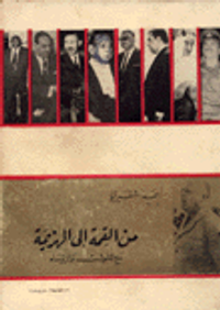 من القمة إلى الهزيمة مع الملوك والرؤساء