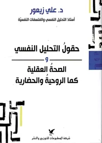 حقول التحليل النفسي والصحة العقلية كما الروحية والحضارية