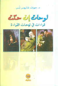 لوحات إن حكت ؛ قراءات في لوحات القراءة