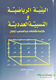 البنية الرياضية والنسبية والعددية ؛ خلاصة مكتشفات عبد الصاحب المختار