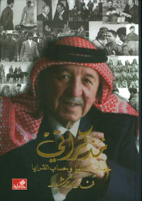 مذكراتي ؛ حساب السرايا وحساب القرايا