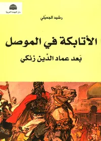 دولة الأتابكة في الموصل بعد عماد الدين زنكي 541 هـ - 631 هـ