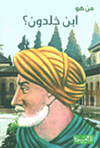 من هو إبن خلدون ؟ بطل علم التاريخ