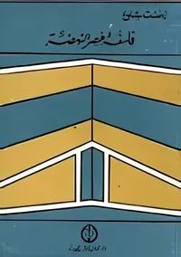 فلسفة عصر النهضة