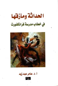 غلاف الحداثة ومأزقها - في خطاب مدرسة فرانكفورت