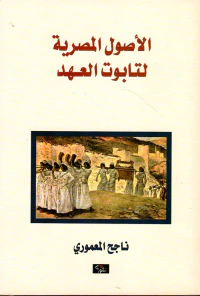 الأصول المصرية لتابوت العهد