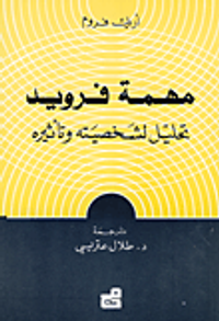 مهمة فرويد ؛ تحليل لشخصيته وتأثيره